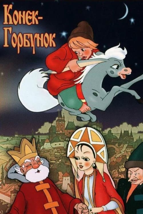 Koník Hrbáčik (1975) – plakát