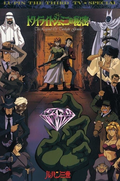 ルパン三世 トワイライト☆ジェミニの秘密 (1996) – plakát