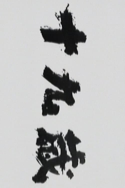 十九歳 (1989) – plakát