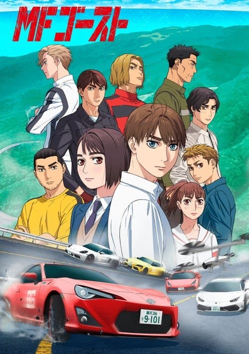 MFゴースト (2023) – plakát